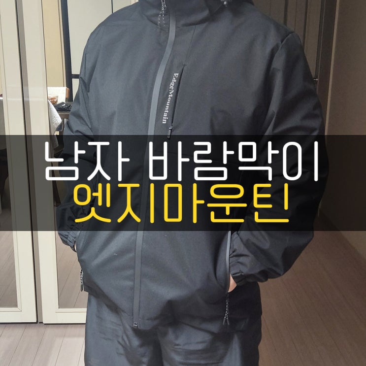 남성 바람막이 엣지마운틴 블랙 착용기!