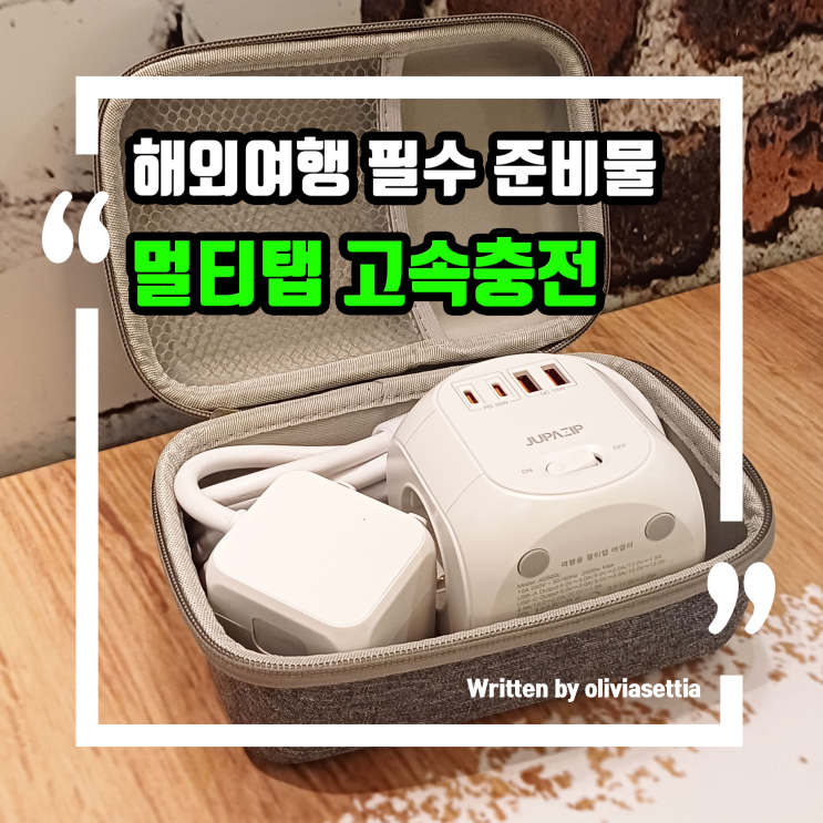 해외여행 멀티어댑터 주파집 멀티탭 고속충전