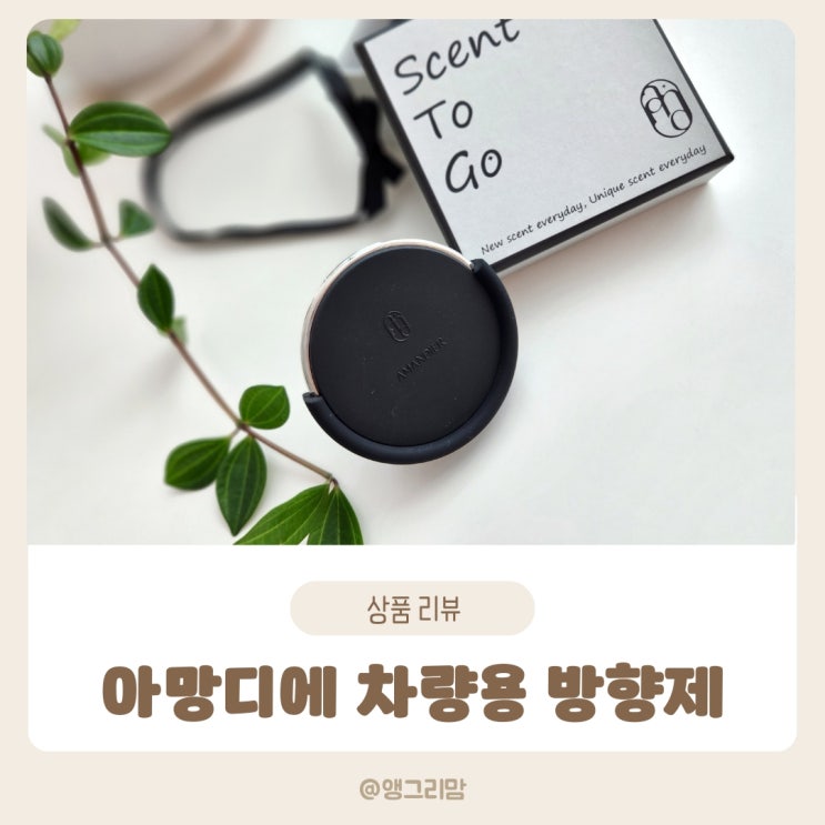 아망디에 차량용 방향제 센트투고 선물용 추천