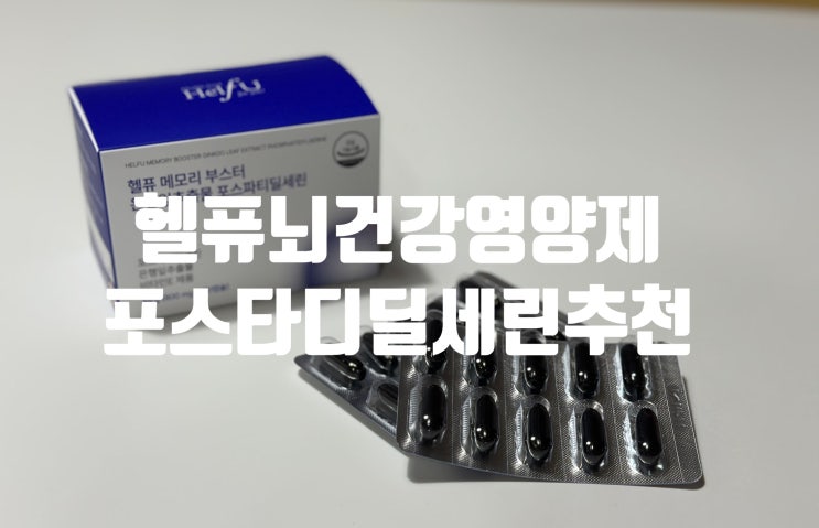 기억력 관리에 도움 되는 헬퓨 포스타디딜세린 뇌건강영양제