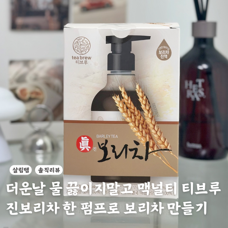아직도 보리차 끓여 드세요? 맥널티 티브루 진보리차 한 펌프로 간단하게!