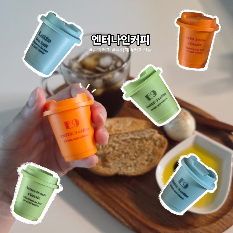 [ENTER9]캠핑커피, 홈카페로 딱인 '엔터나인커피' | 선물용 캡슐커피로 강추
