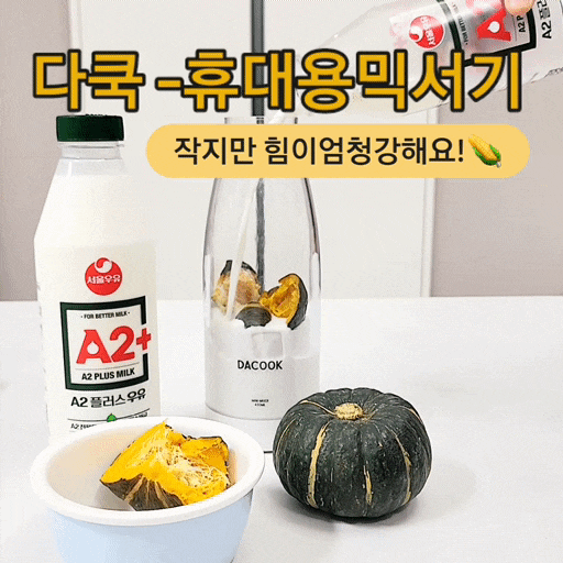 휴대용믹서기 : 간단하게 단호박죽만들기 쉐이크텀블러 [다쿡무선믹서기]