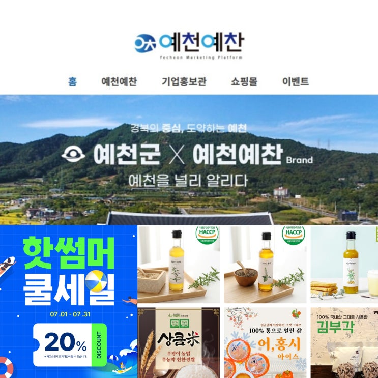 예천우수농산물 여름세일 예천예찬데이 7월 한달간 이벤트