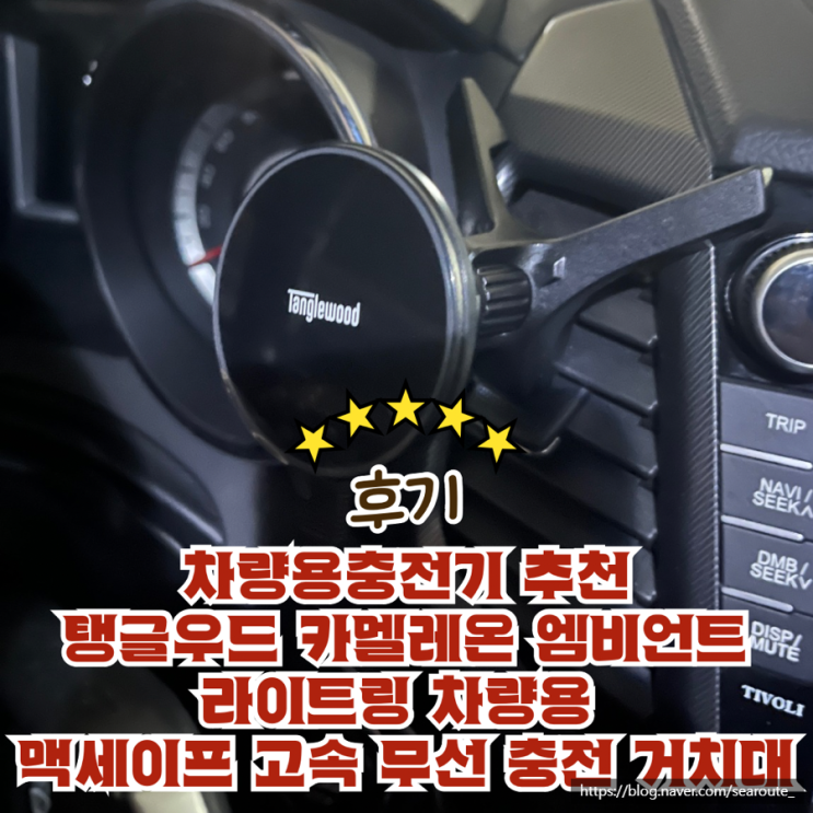 차량용충전기 추천 탱글우드 카멜레온 엠비언트 라이트링 차량용 맥세이프 고속 무선 충전 거치대