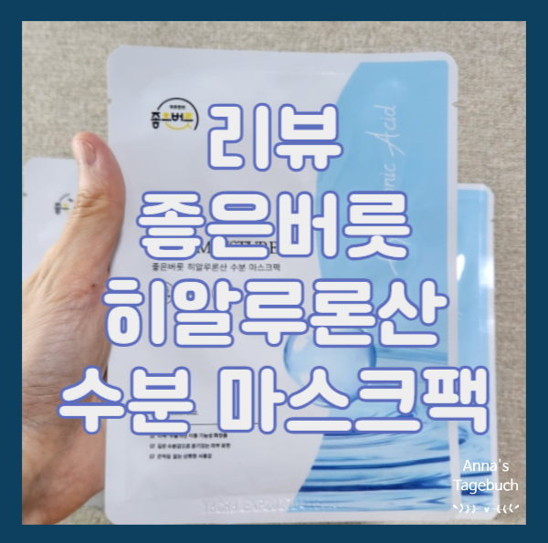 [리뷰/라이프스토리] 1일 1팩 좋은버릇 히알루론산 수분 마스크팩 추천