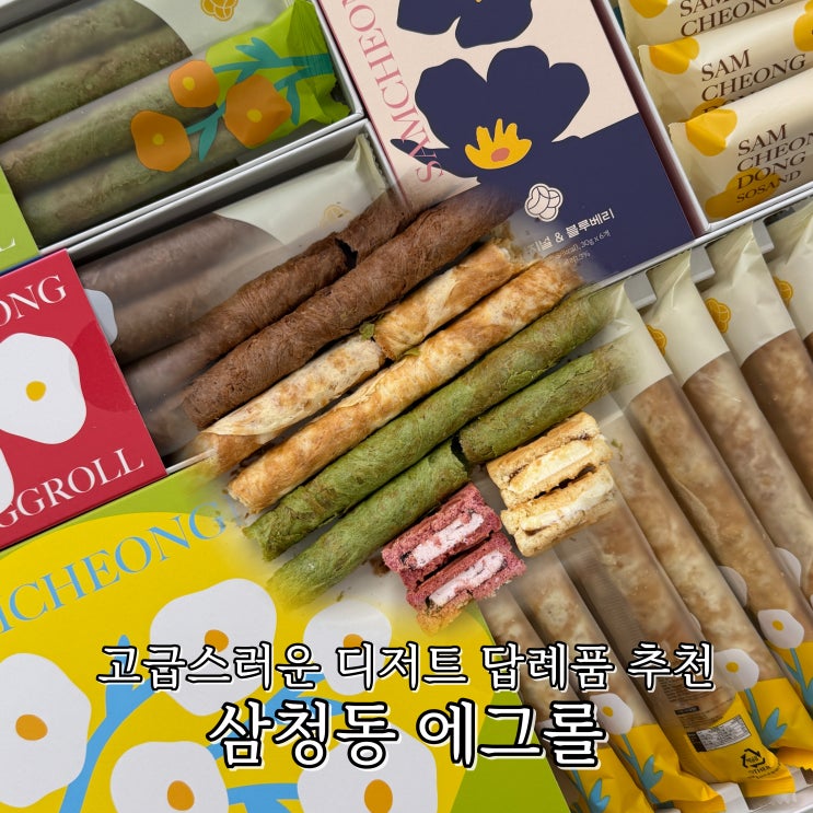 고급스러운 디저트 답례품 코엑스 삼성역 삼청동 에그롤 소샌드 추천 후기