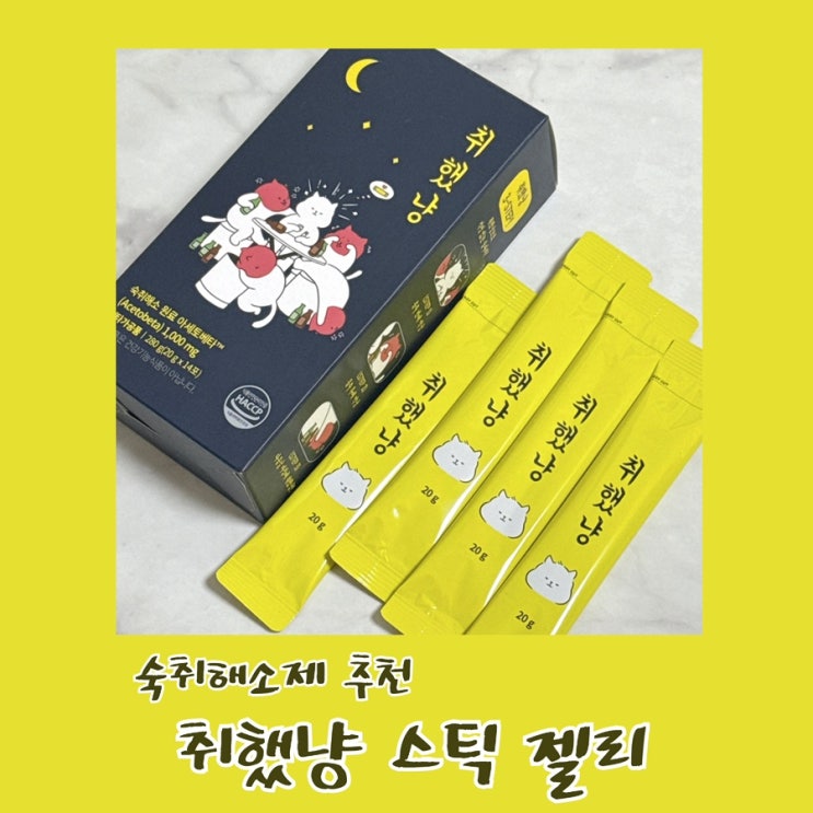 숙취해소제 추천ㅣ맛있게 먹기 좋은 취했냥 스틱 젤리