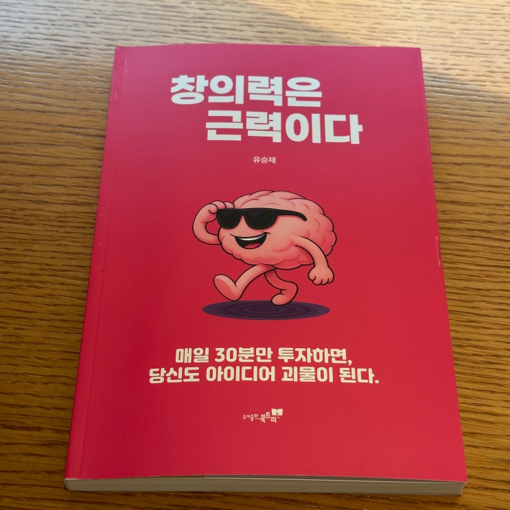 창의력은 근력이다 잠들어 있는 창의력 발상 창의성 깨워 아이디어 넘치게 만드는 트레이닝 기법