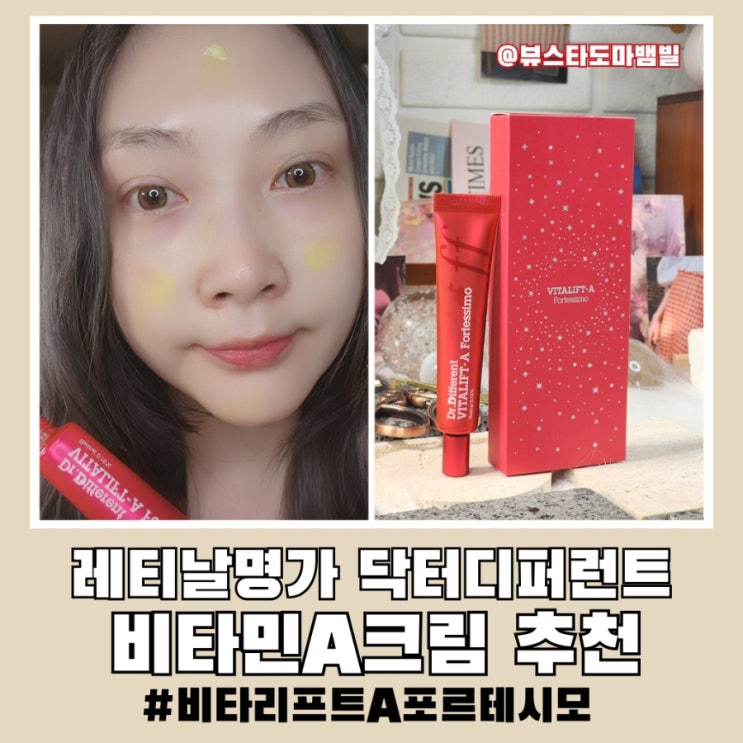 비타민A크림 추천 닥터디퍼런트 레티날 명가 비타리프트A포르테시모