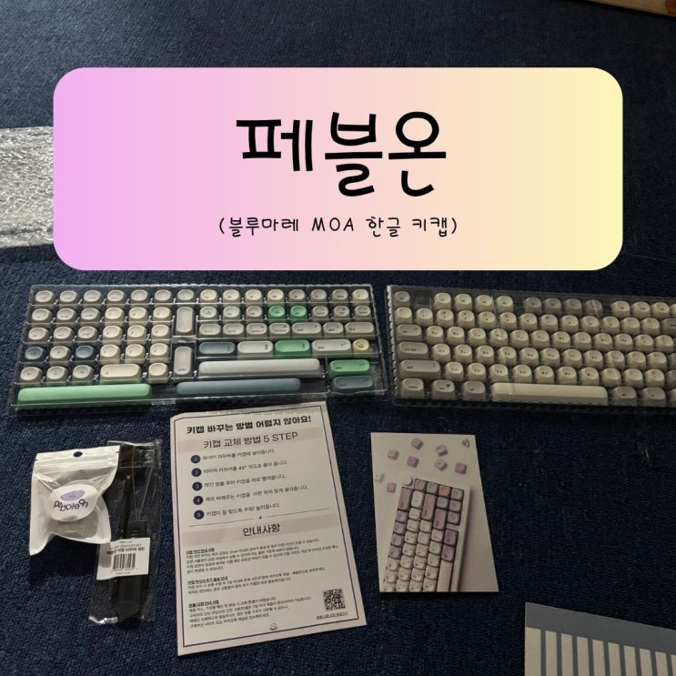 기계식키보드 키캡 추천｜페블온 블루마레 MOA 한글 키캡으로 완성하는 감성 데스크테리어