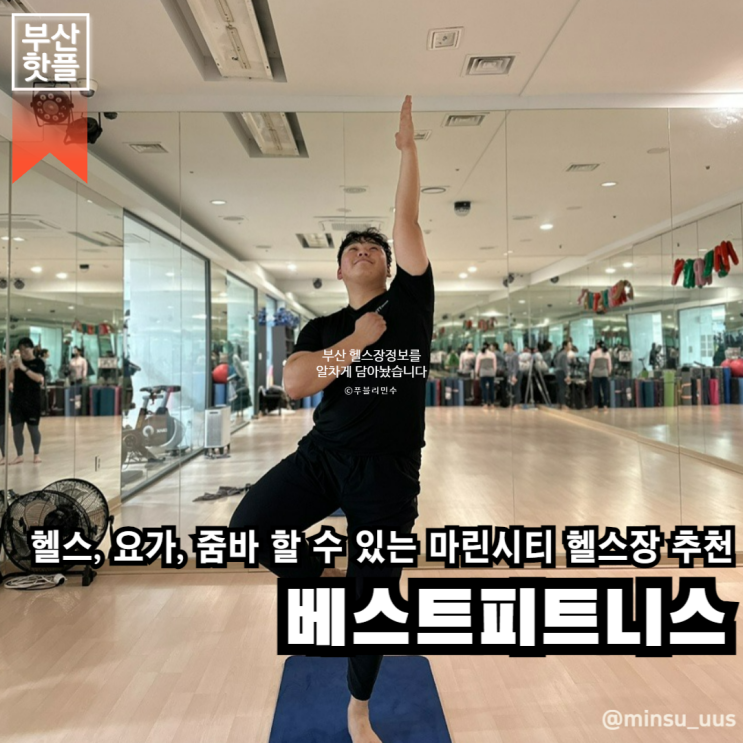 부산 해운대구 | 동백섬 근처 요가, 줌바 할 수 있는 마린시티 헬스장이에요, 베스트피트니스