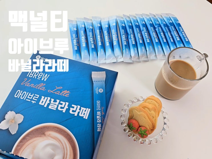 홈카페 레시피 맥널티 아이브루 바닐라라떼