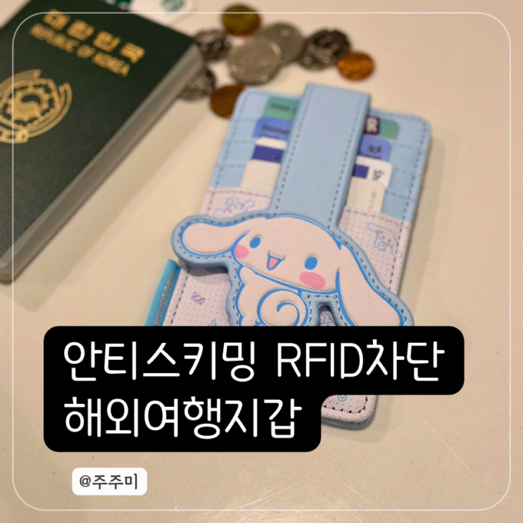 [해외여행지갑 추천] 산리오캐릭터즈 RFID 차단 카드지갑