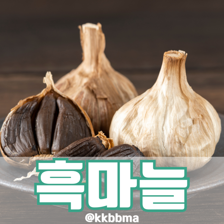 흑마늘 효능 3가지 만들기 힘든분은 흑마늘즙 추천