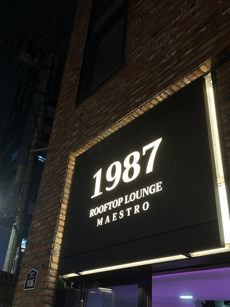 성수 1987 더마에스트로