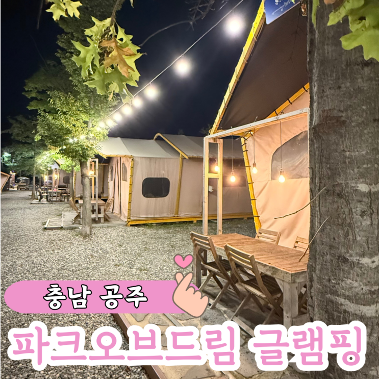 대전 수영장 숙소 애견동반 글램핑장 파크오브드림 바베큐장
