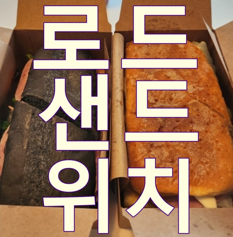 서울봉래초등학교 로드샌드위치 단체 잠봉뵈르 바게트샌드위치