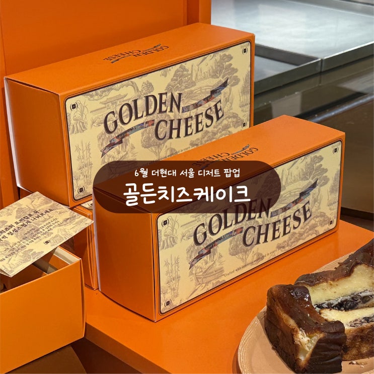 6월 더현대 서울 팝업 스토어 골든 치즈케이크 디저트 맛집