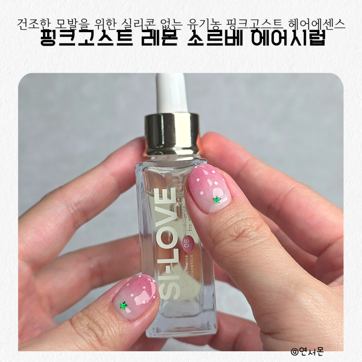 건조한 모발을 위한 실리콘 없는 유기농 핑크고스트 헤어에센스
