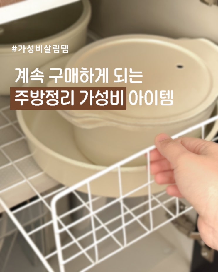 다이소 가성비 살림템. 주방정리 아이템 추천