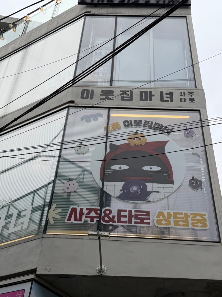 홍대 사주타로 이웃집마녀 솔직후기