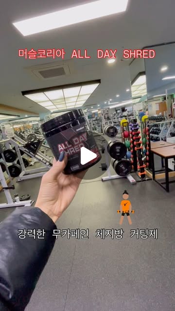jinda on Instagram: "#협찬
#운동하는여자
..
15 in 1  올인원 컷팅제, 15가지 천연 성분 조합!
강력하면서도 건강한 15가지 다이어트 시너지 조합
이것 저것 챙겨 먹을 필요 없이 올인원 제품으로 관리
무카페인으로 24시간 언제든지 섭취 가능!
카페인 없이도 강력한 무카페인 컷팅제
언제 어디서나 상큼하게 CUT!
상큼한 과일맛으로 다이어트에 재미를 더하다
체리 퓨전, 후르트 펀치, 시트러스 퓨전 3가지 맛!
..

제품 링크: [리뉴얼 완료!] 더 강력해진 무카페인 체지방 커팅제 ALL DAY SHRED > 보충제 구매 | MUSCLE KOREA
제조사: ENHANCED® (미국), All Day Shred No Stim Fat Burner - 30 Servings – Enhanced Labs
..
..

#일상스타그램#운동스타그램#alldayshred#올데이슈레드#무카페인#컷팅제#맛있는컷팅제#다이어트필수템#녹차추출물#카르니틴#포스콜린#요오드#타우린#CLA#공액리놀레산#비타민B군#다이어트"