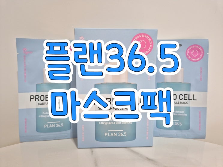 [Plan36.5] 피부 윤광을 위한 1일 1팩 추천! '플랜36.5 데일리 앰플 마스크팩'
