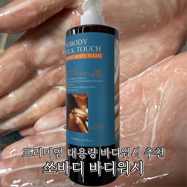 프리미엄 대용량 바디워시 추천 쏘바디 실크터치 모이스트 퍼퓸 바디워시