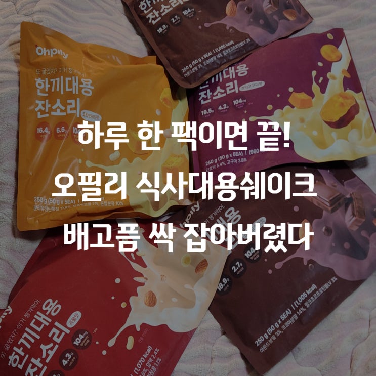 하루 한 팩이면 끝! 오필리 식사대용쉐이크, 배고픔 싹 잡아버렸다