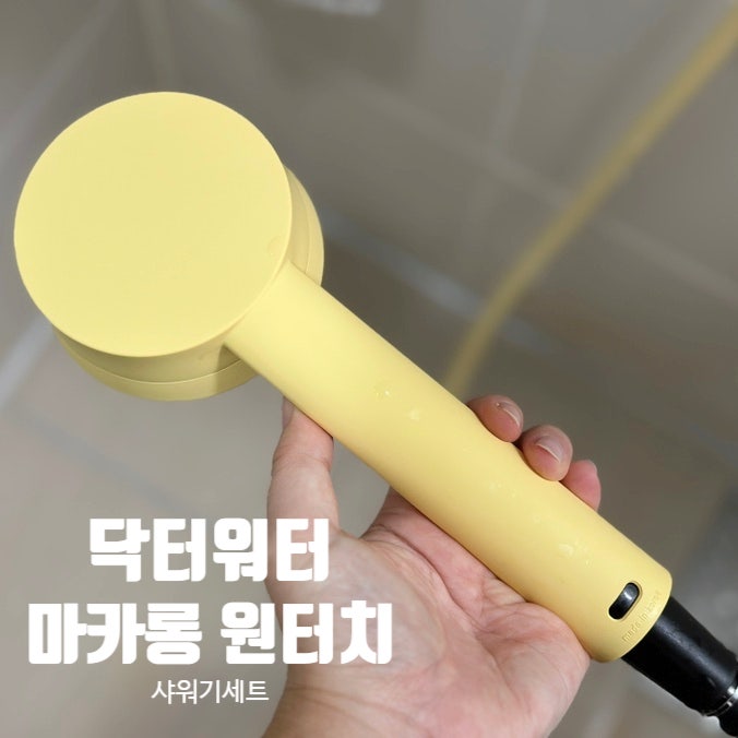 닥터워터 마카롱 원터치 샤워기세트로 쉽고 간편하게 샤워기 교체 완료