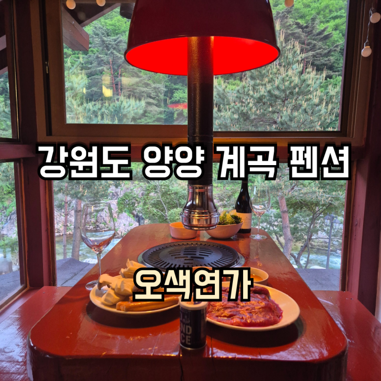 강원도 양양 스파 숙소 위치 좋았던 계곡 펜션 '오색연가' 힐링 후기