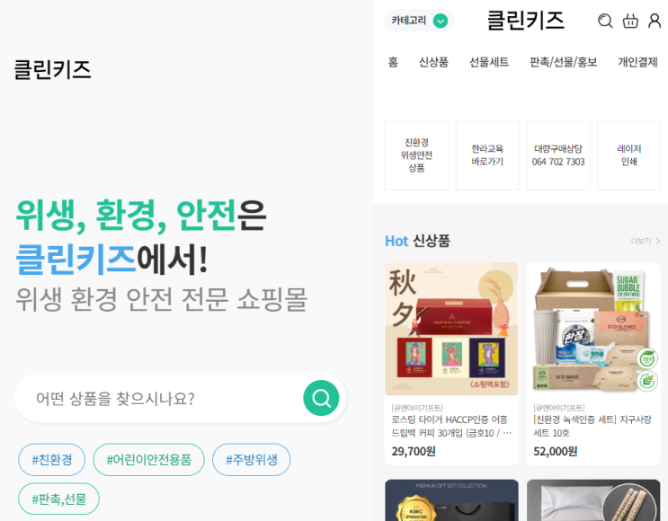 제주 어린이 안전과 위생을 위한 쇼핑몰 '클린키즈' - 회원가입 및 구매 방법 가이드