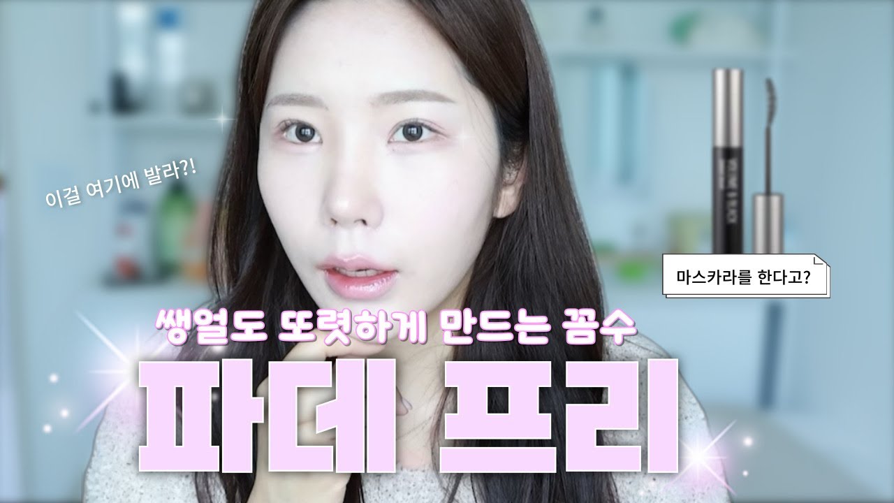 파데프리 쌩얼메이크업  | NO아이라인, NO 마스카라 또렷한 눈 연출 낙타속눈썹 추천템