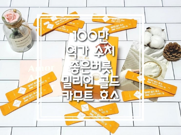 100만 역가 수치 좋은버릇 밀리언 골드 카무트 효소