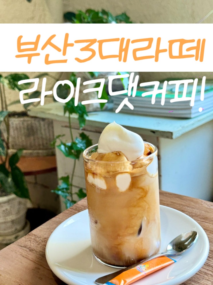 부산크림라떼 맛집 라이크댓커피! 카페납품 원두추천!