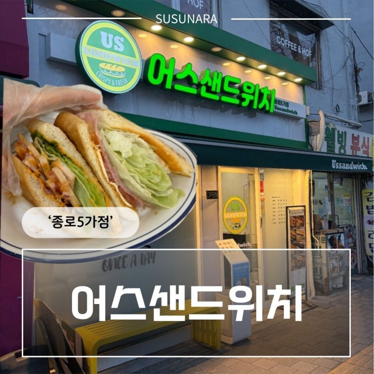 어스샌드위치 종로5가점 샌드위치 맛집 후기│혼밥가능