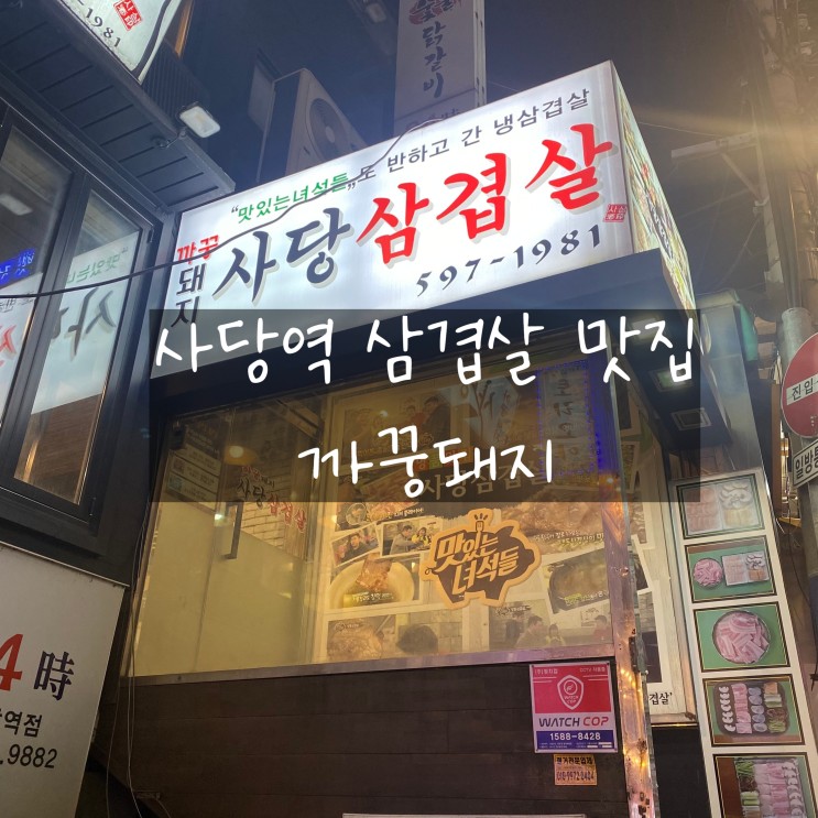 사당역 삼겹살 ' 까꿍돼지 ' 맛있는녀석들 도 반한 사당역 삼합 맛집