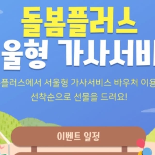 황기린 on Instagram: "#광고 #돌봄플러스 #서울형가사서비스 👶
⠀
요즘… 정말 하루하루가 숨가쁘죠.
아이 챙기고, 집안일 하고, 일까지 병행하면
진짜 나를 돌볼 여유가 1도 없더라고요 🥲
⠀
그런데 제가 진짜 좋은 정보 하나 알게 됐어요!
⠀
서울시에 사는 임산부, 맞벌이, 다자녀 가정이라면
 ‘서울형 가사서비스’라는 정부지원 혜택을
무려 70만 원어치나 받을 수 있대요!

📌 지원 내용
✔️ 1가정당 70만 원 가사서비스 포인트 지급
✔️ 신청자 명의의 신용/체크카드로 자동 지급
⠀
📌 지원 대상
서울시 거주 & 중위소득 180% 이하 + 12세 이하 자녀 포함
🤰 임산부 (임신 3개월~출산 1년 이내)
👨‍👩‍👧 맞벌이 가정
👶 다자녀 가정 (18세 이하 2명 이상 + 12세 이하 1명 필수)

📌참여 대상: 이벤트 기간 동안 돌봄플러스에서
정부지원 바우처를 이용해 서울형 가사서비스를
결제한 고객
✔️ 당첨 인원: 선착순 30명
✔️ 경품: (랜덤) 밤부 목욕타올&아기면봉세트,
미니 레고판+글자 블럭, 밤부 손수건+새싹 아기옷걸이 4p

📌 돌봄플러스에서 이용 가능한 서비스
1️⃣ 가사서비스
- 1회 64,000원 (35평 초과부터는 추가금 있음)
- 서비스 제공시간 총 3시간
- 11회 704,000원 → 700,000원
2️⃣ 프리미엄 홈케어 서비스(앙빌)
- 1회 440,000원
- 서비스 제공시간 4시간~5시간
휴브리스 돌봄플러스에서는 앱으로 편하게
서울형 가사서비스 이용권 구매가 가능하니
자세한 서비스 내용은 아래 돌봄플러스 앱에서 확인하세요!

🔗돌봄플러스 서울형 가사서비스 자세히 보기
https://dorbom.page.link/G2na

🔗서울형 가사 바우처 이용 이벤트 안내
https://dorbom.page.link/oPjz

🔗돌봄플러스 앱 설치
IOS→ https://dorbom.page.link/vrxt
Google Play→ https://dorbom.page.link/KnKL
.
#돌봄플러스 #서울형가사서비스 #가사서비스 #가사관리사 #아이돌봄 #정부지원 #맞벌이 #다자녀 #맘케어 #휴브리스 #뉴코코맘"