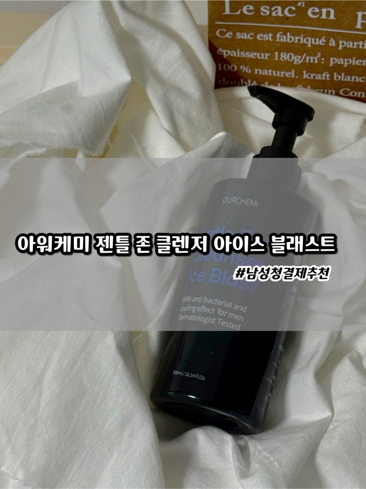 [시원한 남성청결제 추천] 아워케미 젠틀 존 클렌저 아이스 블래스트 솔직후기