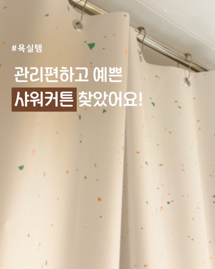 욕실 샤워커튼 추천. 원세븐나인 방수샤워커튼