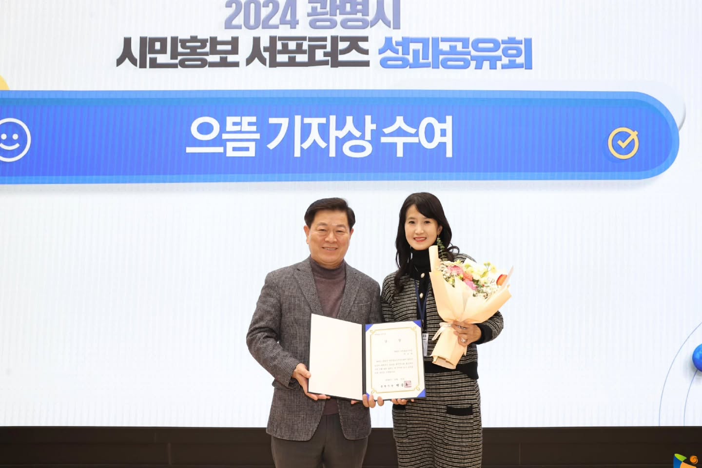 💖 2024년 광명시 으뜸 기자상 수상 💓

광명시에는 89분의 시민홍보 서포터즈 분들이 계십니다~
초등학생. 대학생, 그리고 성인 기자들까지 🗒

진짜 받고 싶었던 상이었는데, 
수상자인지 모르고 참석했다가 호명되니 어찌나 기쁘던지 ㅎ

근데 아들도 꿈꾸는 기자단 으뜸기자상 수상 🏆

와! 엄마와 아들이 둘다 받다니~ 
진짜 이건 '대박' 👍이라는 말 밖에는..

엄중한 심사로 수상자가 결정되었다는 사회자 말에 자부심까지 생기더라고요~💐
감사합니다! 💕

아들은 이제 초등학교를 졸업하니까 
기자단 활동도 마무리되는 시점이었는데 상을 받게 되니 진짜 짱 좋음 😄

🙏 앞으로도 더 열심히 하겠습니다!

#광명시 #엄마와아들 #상받았다 
#광명시민필진 #으뜸기자상 #꿈꾸는기자단 
#모자수상 #광명사랑 #행복한기억 #광명시청 #광명시민 #광명시짱