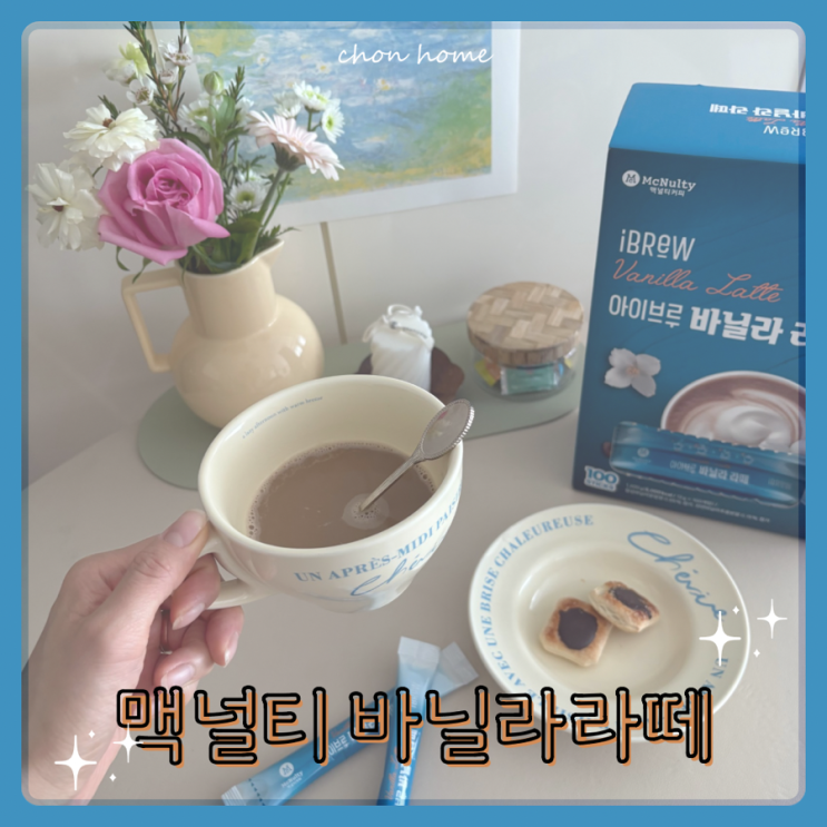 맥널티 아이브루 바닐라라떼 달콤한 홈카페 커피 즐겨요