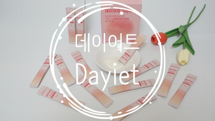 체지방 감소 필수템! 지아이에프티 데이어트 가르시니아 리뷰