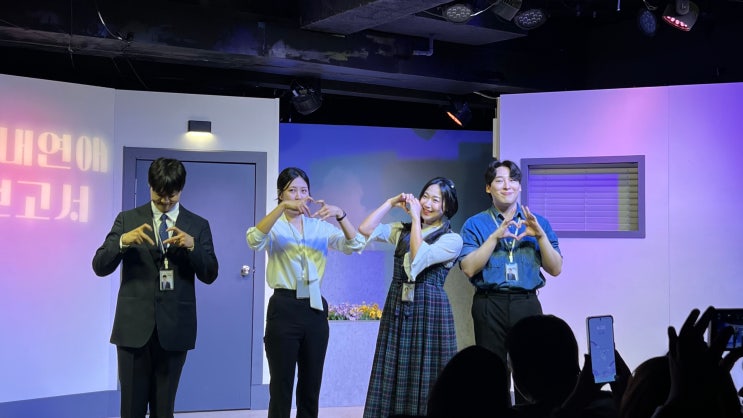 서울 혜화 대학로연극추천 사내연애보고서 너무 재밌고 감동까지 가득한 연극이잖아 관람후기
