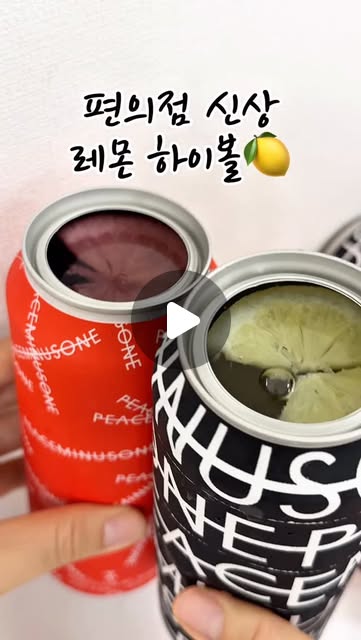 구혜진(케이크스페이스) on Instagram: "#협찬 
편의점 신상 레몬 하이볼 마셔봤어?
풀 오픈 탭을 열면 피스마이너스원의 심볼을 형상화한
진짜 레몬 슬라이스가 떠오르는 부루구루 피스마이너스원 하이볼
✔️피스마이너스원 하이볼
상큼한 레몬과 부드러운 탄산감에
와인의 은은한 풍미가 어우러진 레몬 하이볼🍋
✔️피스마이너스원 레드 하이볼
레몬의 산미와 은은한 포도향 레드와인의 풍미가 가득 !!
상큼하고 청량감이 좋아서 가볍게 마시기 좋아요
힙한 디자인의 레몬 하이볼 CU에서 구매할 수 있어요 :)

※ 지나친 음주는 뇌졸중, 기억력 손상이나 치매를 유발합니다.
※ 임신 중 음주는 기형아 출생 위험을 높입니다.
.
@brewguru_official
.
.
#피스마이너스원하이볼 #피마원하이볼 #피스마이너스원레드하이볼 #피마원레드 #피마원레드하이볼 #CU하이볼 #CU피마원하이볼 #CU #CU신상 #편의점하이볼 #편의점신상 #레몬하이볼 #광고
#seniordunce"