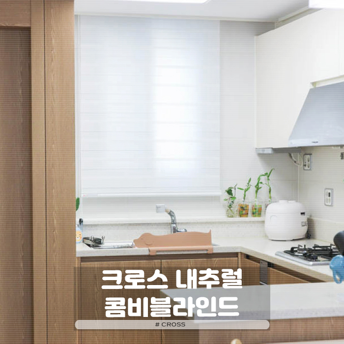 주방 베란다 커튼 크로스 콤비블라인드 셀프설치 방법