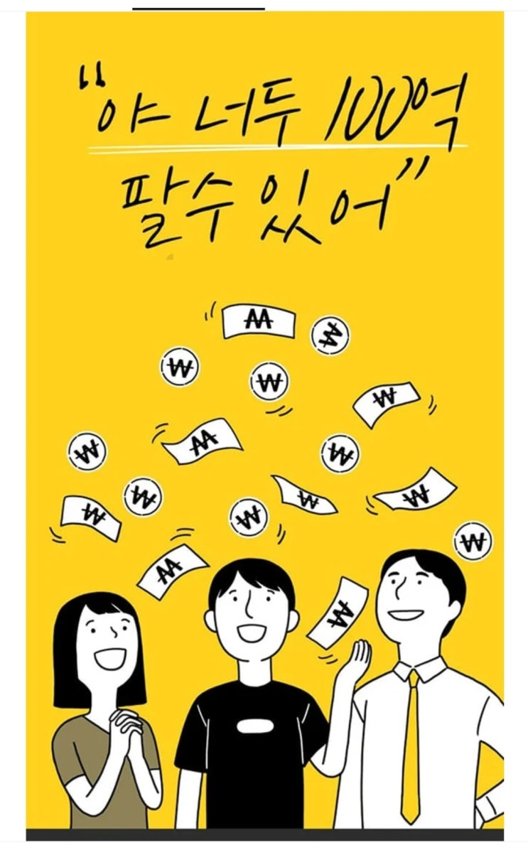 전자책 "야 너도 100억 벌 수 있어" 읽고 난 후 소감