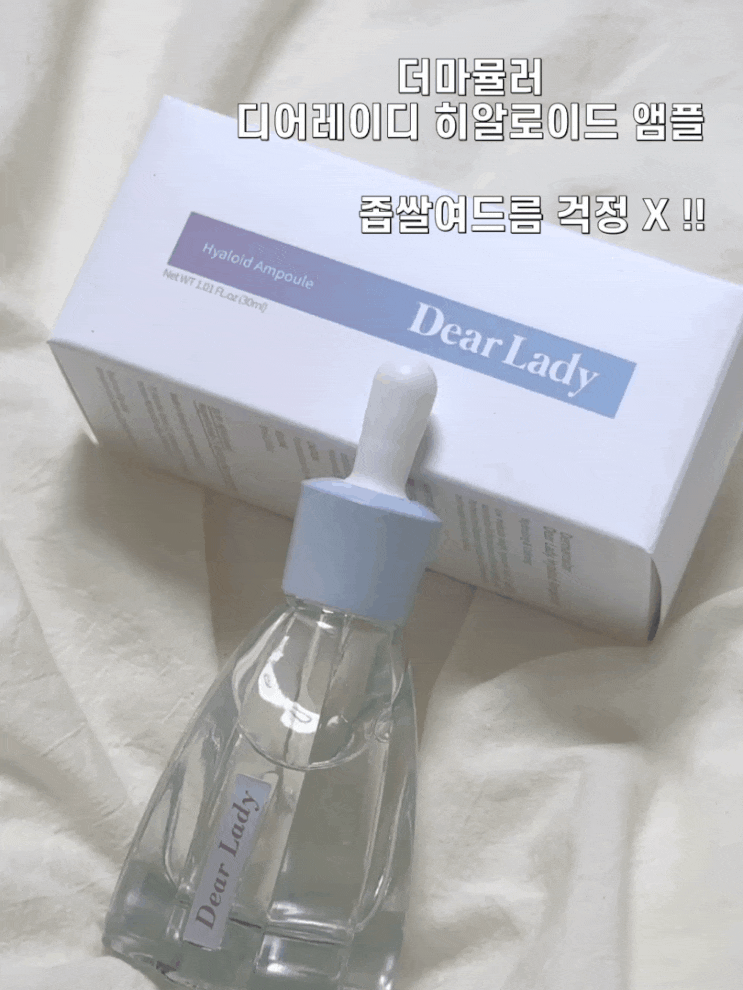 더마뮬러 디자인이 한몫 하는 좁쌀여드름 수분앰플 후기