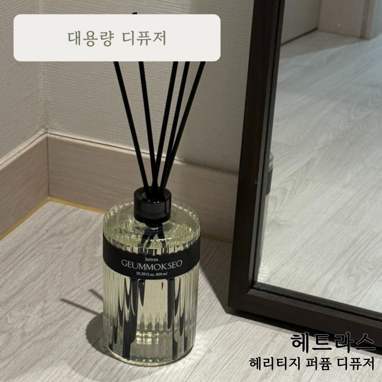 대용량 호텔 디퓨저 추천 :: 헤트라스 헤리티지 퍼퓸 디퓨저 금목서향 후기